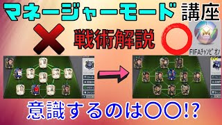 【FIFAモバイル】マネージャーモード徹底解説！チャンピオンになれない人達はこれを見ろ！注目すべきは〇〇！？【FIFAMOBILE】【FIFA2021】