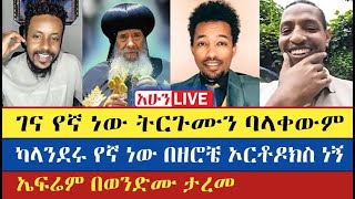 ዮሐድ የኤፍሬም የራስ ምታት | Felege | Thiosis | እናት ቤተክርስትያን enat betekrstian Live