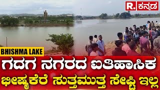 Gadag: No safety in Historical Bhishma Lake | Republic Kannada