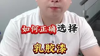 乳胶漆到底该怎么选？避免踩坑 装修避坑 避坑指南 乳胶漆