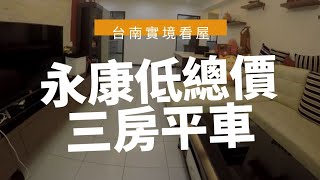 【已售出】台南｜永康區｜永康低總價三房平車｜台南看屋去