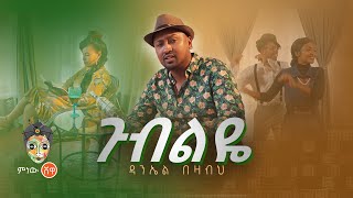 Ethiopian Music: Daniel Bezabih (Gubeleye) ዳንኤል በዛብህ (ጉብልዬ) New Ethiopian Music 2022(Official Video)