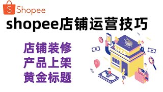 【跨境电商shopee教程】shopee店铺运营技巧三要素装修、产品上架和黄金标题