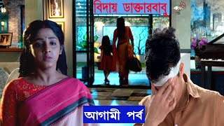 সূর্যের কথায় দীপা ও রুপা মাঝরাতে সেনগুপ্ত বাড়ি ছেড়ে চলে গেল! অনুরাগের ছোঁয়া আগামী পর্ব ১ আগস্ট