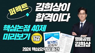 명품공법 김희상교수 [핵심논점 40제] 미리보기 1강 - 2024년 메가랜드 공법 핵심요약집 출간이벤트 중!