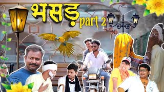 भसड़ Part 2 || मैं शर्त लगाता हूं आप हंसी नहीं रोक पाएंगे ||bharatpur wale || #comedy #desi #viral