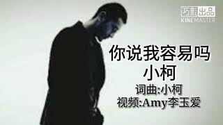 《你说我容易吗》 演唱:小柯 新歌分享 歌词版MV