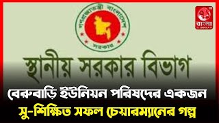 বেরুবাড়ি ইউনিয়ন পরিষদের একজন সু শিক্ষিত সফল চেয়ারম্যানের গল্প