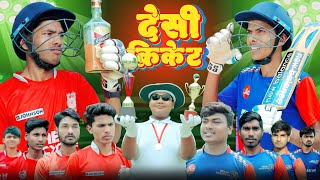 Desi Cricket | देसी क्रिकेट | N.D Comedy