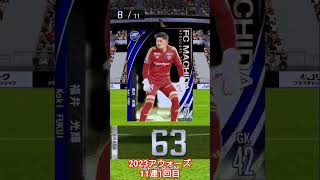 2023アウォーズ11連1回目。カットイン来た。 #jクラ #サッカー #jクラ実況 #jクラガチャ #jリーグクラブチャンピオンシップ