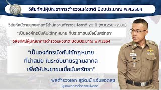 ผบ.ตร. มอบนโยบายการบริหารราชการ ประจำปีงบประมาณ 2564