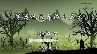 吕口口 - 『等我把我养的人养大』 - 【動態歌詞版】