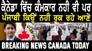 Canada Immigration News 2024 | ਕੈਨੇਡਾ ਵਿੱਚ ਕੰਮਕਾਰ ਨਾ ਹੋਣ ਦੇ ਬਾਅਦ ਵੀ ਪੰਜਾਬੀ ਕਿਉਂ ਨਹੀ ਰੁਕ ਰਹੇ ਜਾਣੋ?