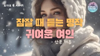 잠잘 때 듣는 명작  [귀여운 여인] 오디오북 asmr by 동굴보이스 덕구