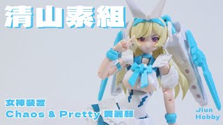 【清山素組】壽屋 女神裝置 Chaos \u0026 Pretty 愛麗絲 | Kotobukiya Megami Device Chaos \u0026 Pretty Alice