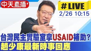 【中天直播#LIVE】台灣民主實驗室拿USAID補助? 新竹棒球場充滿大祕寶 趙少康最新時事回應 20250226 @中天新聞CtiNews