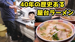 【屋台ラーメン】創業40年の人情溢れるラーメン屋さん【飯テロ】