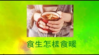 周兆祥：食生怎樣食暖  ------- 祥哥講食生 206