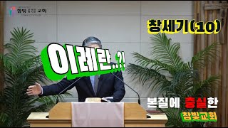 2024.08.23. 참빛새벽(창 21장1-7) 언약의 성취를 보라 하십니다.