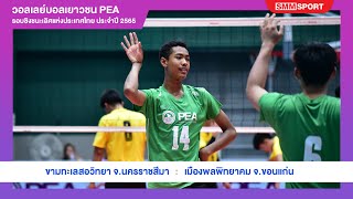 ขามทะเลสอวิทยา พบ เมืองพลพิทยาคม | วอลเลย์บอลเยาวชน PEA ปี 2565 | รอบรองชนะเลิศ