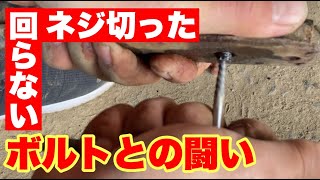 【工具】回らないボルトとの闘い【錆び】