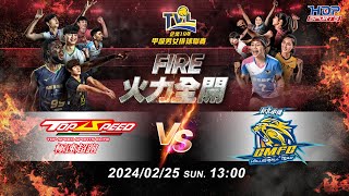 02/25(日) 13:00 例行賽G94 #極速超跑 vs. #新北中纖 【FIRE】企業19年甲級男女排球聯賽