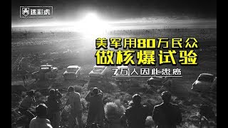 【军情572】美军用80万民众做核爆试验：7万人因此患癌 每人发5万块草草打发