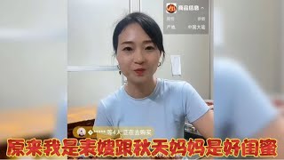 我是表嫂现身秋天妈妈直播间帮忙带货，原来她们是好闺蜜啊！