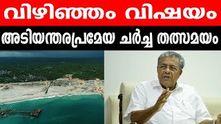 വിഴിഞ്ഞം വിഷയം |  അടിയന്തരപ്രമേയ ചർച്ച തത്സമയം |   Live Stream