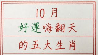 老人言：10月好運嗨翻天的五大生肖 #硬笔书法 #手写 #中国书法 #中国語 #书法 #老人言 #派利手寫 #生肖運勢 #生肖 #十二生肖