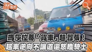 瑪莎拉蒂「貨車」超囂張! 超車逆向不讓道還怒瞪騎士｜TVBS新聞｜擠看看 #shorts