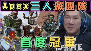 【館長】金剛直播(20190210)_Apex 英雄_首度冠軍吃雞!!!三人小組阿管滅團隊長總指揮!!! (超多精彩過程!!!赤手空拳!凌波微步再現!?!?)