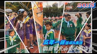 107學年度桃園文山國小運動會進場(五年一班)