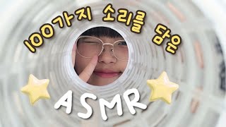 처음에는 약간의 꼼수를 쓴.. 113가지 ASMR🤭 | 113 kinds of sounds ASMR⭐ (마이크 없이 찍은 영상이라 소리를 평소보다 높여주세요❣️)