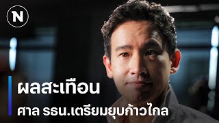 ผลสะเทือน ศาล รธน.เตรียมยุบก้าวไกล | เนชั่นทันข่าวเย็น | NationTV22