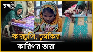 শাড়ী, থ্রিপিস, পাঞ্জাবীতে চুমকি, কারচুপি | চলতি