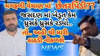 Rajkot: મગફળી વેચાણમાં છેતરપિંડી? જસદણમાં ખેડૂત કેમ ધ્રુસકે રડવા લાગ્યો!તો અહીથી મારી ઠાઠડી નીકળશે