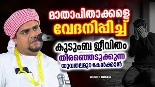 വിവാഹ ജീവിതം സ്വയം തിരഞ്ഞിടുക്കുന്ന ഇന്നത്തെ യുവാക്കൾ കേൾക്കാൻ | ISLAMIC SPEECH MALAYALAM 2025