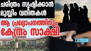 ചരിത്രം സൃഷ്ടിക്കാൻ മുസ്ലിം വനിതകൾ