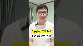 การเข้าสู่ฤดูร้อนปี2568 อย่างเป็นทางการ #พยากรณ์อากาศ #อากาศร้อน