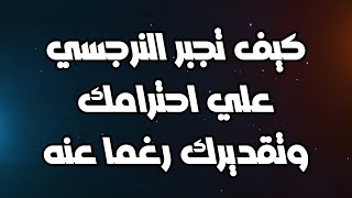 كيف تجبر النرجسي علي احترامك وتقديرك رغما عنه