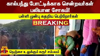 #BREAKING | கால்பந்து போட்டிக்காக சென்றவர்கள் பலியான சோகம்! - பள்ளி முன்பு கதறிய பெற்றோர்கள்