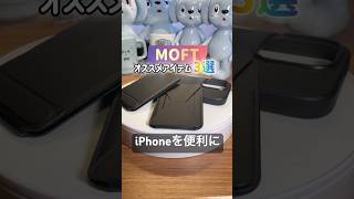 iPhoneライフを快適にする革新的なアイテム📱#MOFT #iPhoneケース #MagSafeリング #MagSafeグッズ #スマホスタンド