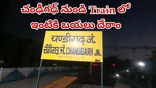 ఛంఢీగఢ్ జంక్షన్ నుండి కాట్పాడి జంక్షన్ కు Train లో || ఇంటికి బయలు దేరాం || Chandigarh to Katpadi ||