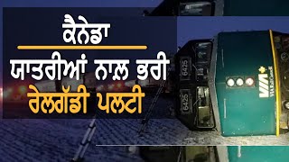 Passenger Train Derails in Winnipeg || TV Punjab