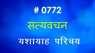 यशायाह परिचय (#0772) Isaiah Introduction Hindi Bible Study Satya Vachan