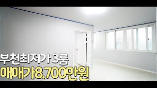 (매매완료) 부천빌라급매 신월동인접한 최저가3룸 저층매물