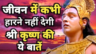 जीवन में कभी हारने नहीं देगी श्री कृष्ण की ये बातें | Krishna quotes on success | #krishnaquots