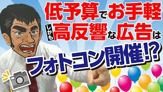 全員参加型!リアルタイムでチェック!1万円台からのフォトコンテスト！サービスのPRや企業認知度を上げる！告知ツール（チラシ、バナーなど）やフォロワー約2万5千人の宣伝館グループSNSで徹底告知!!