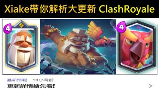 2022/10月大更新帶你解析,兩張強勢新卡！ClashRoyale皇室戰爭